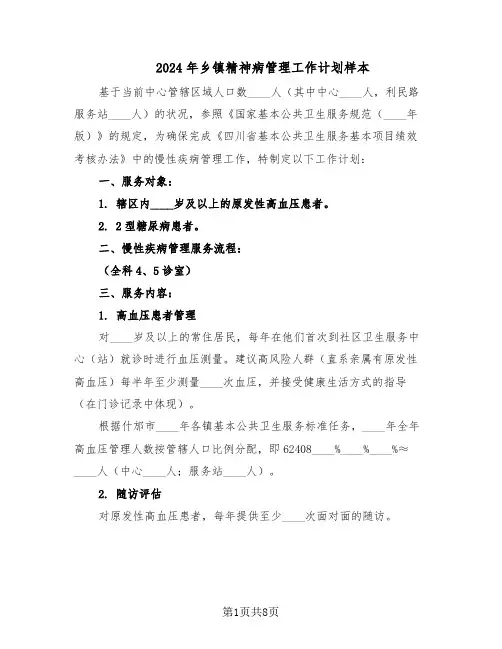 2024年乡镇精神病管理工作计划样本（三篇）