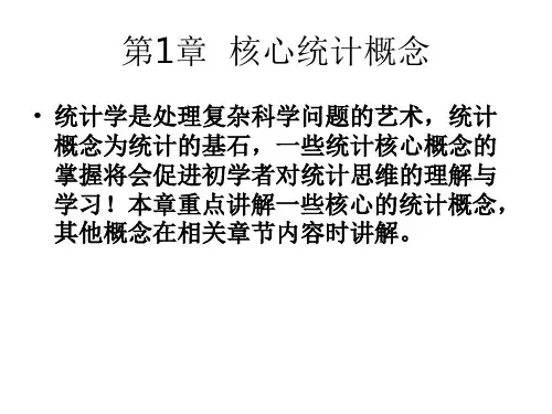 spss 实战与统计思维 第1章  核心统计概念
