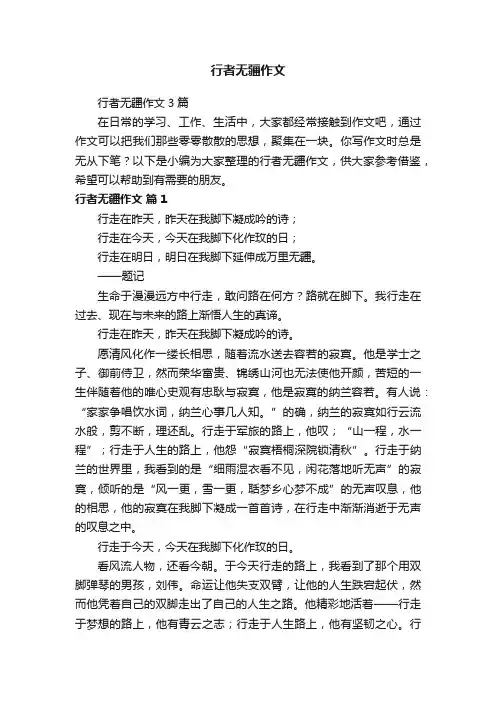 行者无疆作文