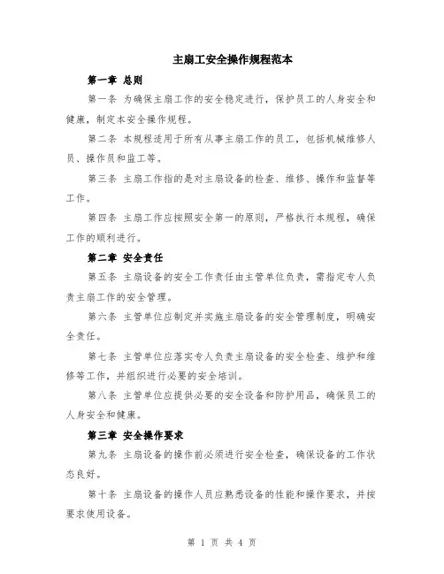 主扇工安全操作规程范本