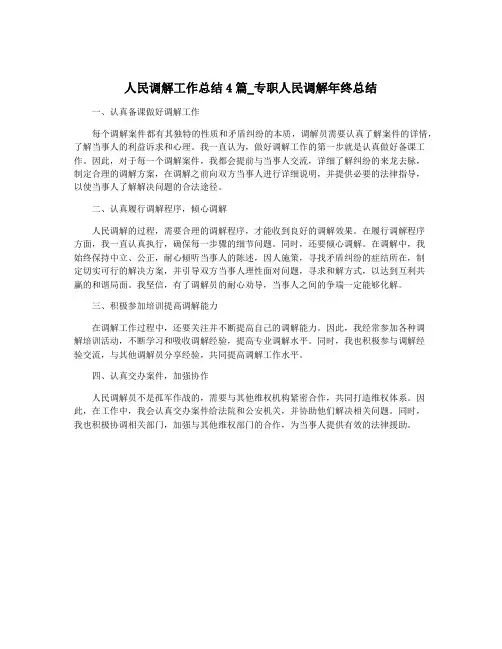 人民调解工作总结4篇_专职人民调解年终总结