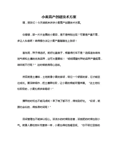 小麦高产创建技术方案