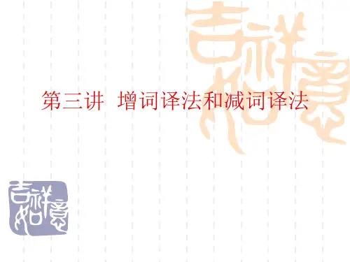 第三讲_增词和减词