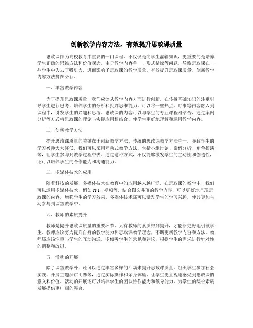 创新教学内容方法,有效提升思政课质量