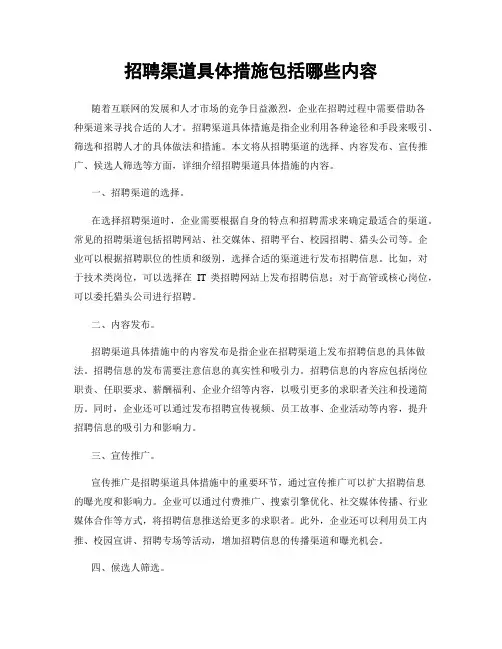 招聘渠道具体措施包括哪些内容