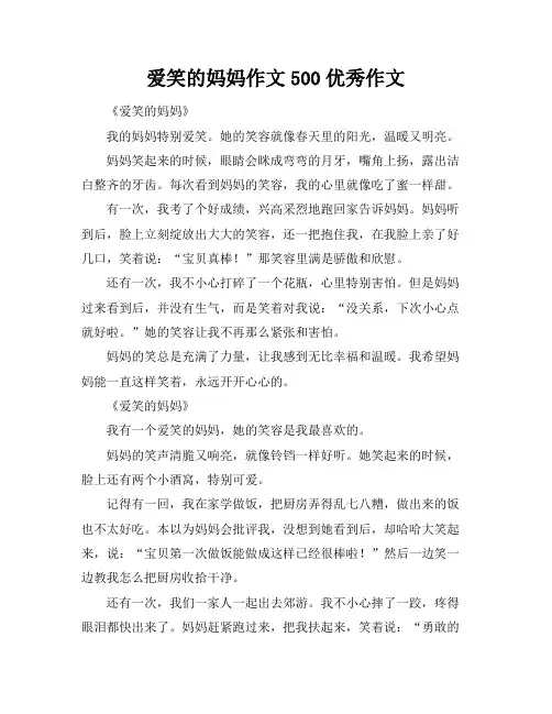 爱笑的妈妈作文500优秀作文