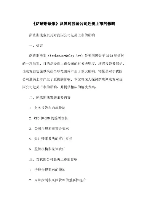 《萨班斯法案》及其对我国公司赴美上市的影响