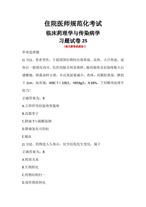 住院医师规范化考试-临床药理学与传染病学-试卷25