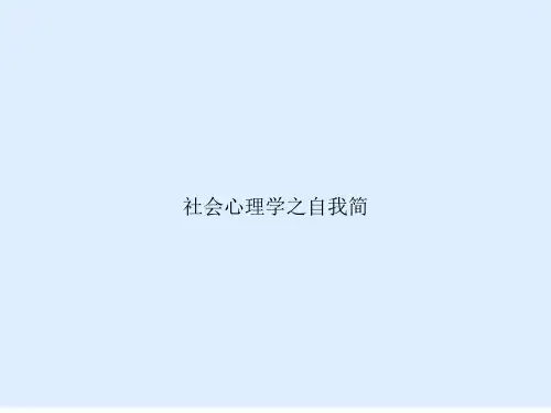 社会心理学之自我简