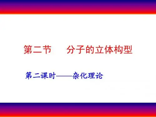 第二章第二节杂化轨道理论、配位理论