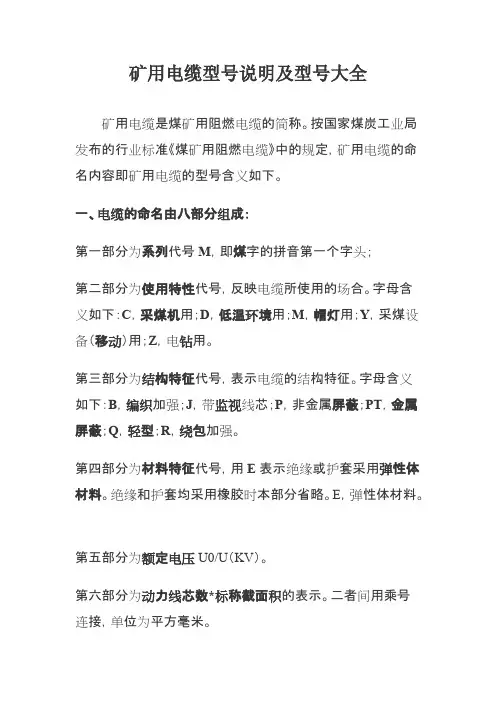 矿用电缆型号说明及型号一览表