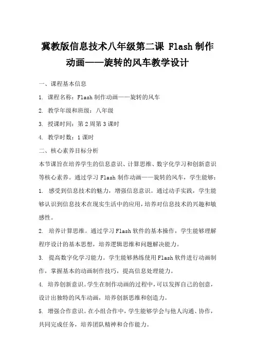 冀教版信息技术八年级第二课Flash制作动画——旋转的风车教学设计