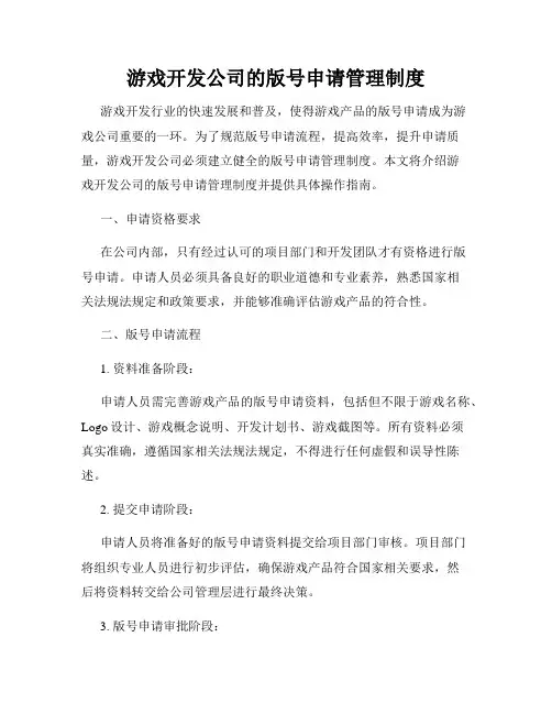 游戏开发公司的版号申请管理制度