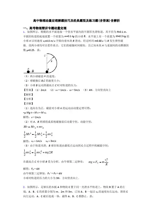 高中物理动量定理解题技巧及经典题型及练习题(含答案)含解析
