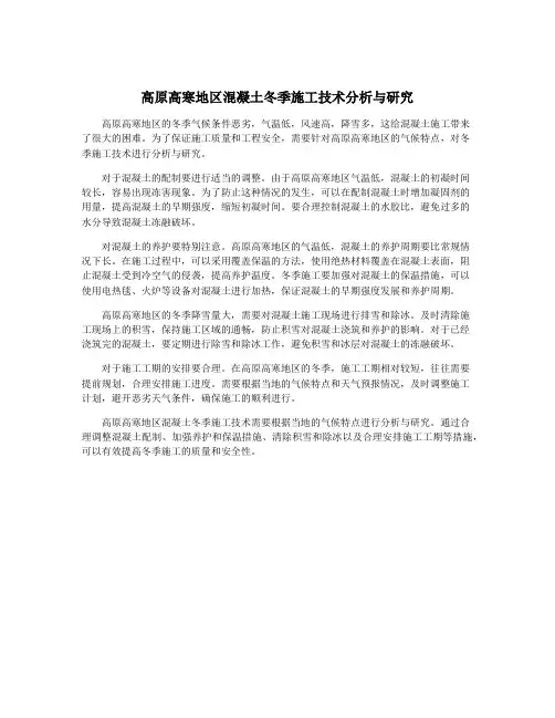 高原高寒地区混凝土冬季施工技术分析与研究