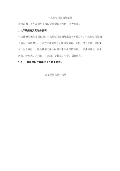 一次性使用无菌导尿包产品技术要求youbangjiye