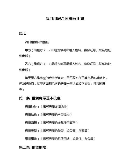海口租房合同模板5篇