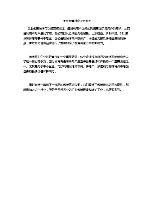 使用微博对企业的好处