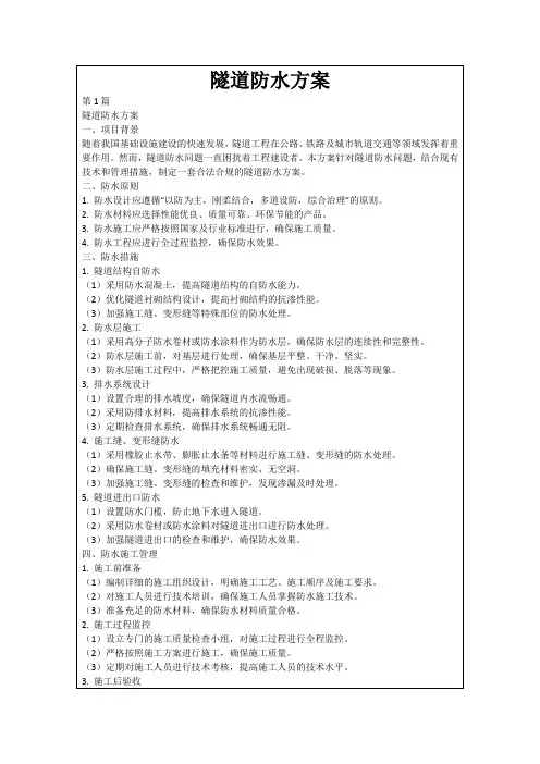 隧道防水方案