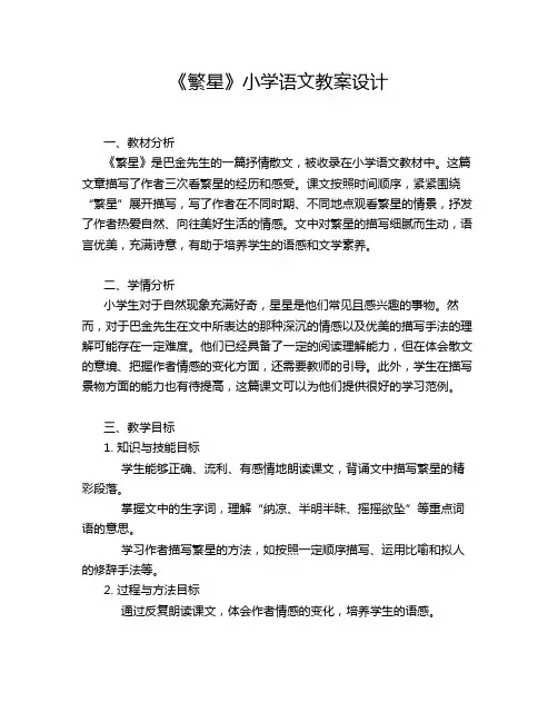 《繁星》小学语文教案设计
