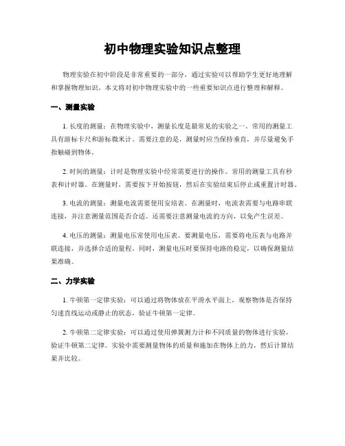 初中物理实验知识点整理