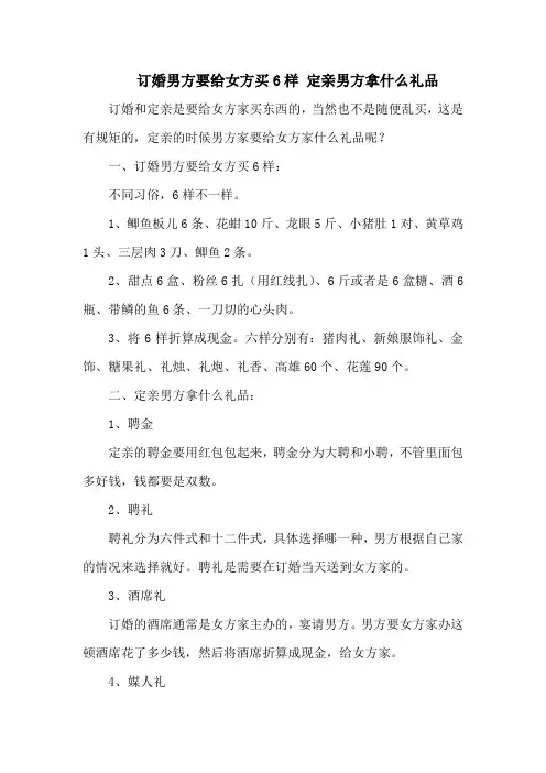 订婚男方要给女方买6样 定亲男方拿什么礼品