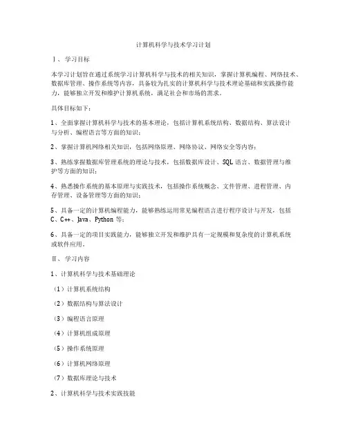 计算机科学与技术学习计划