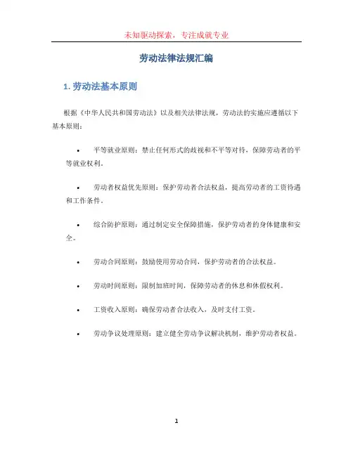 劳动法律法规汇编