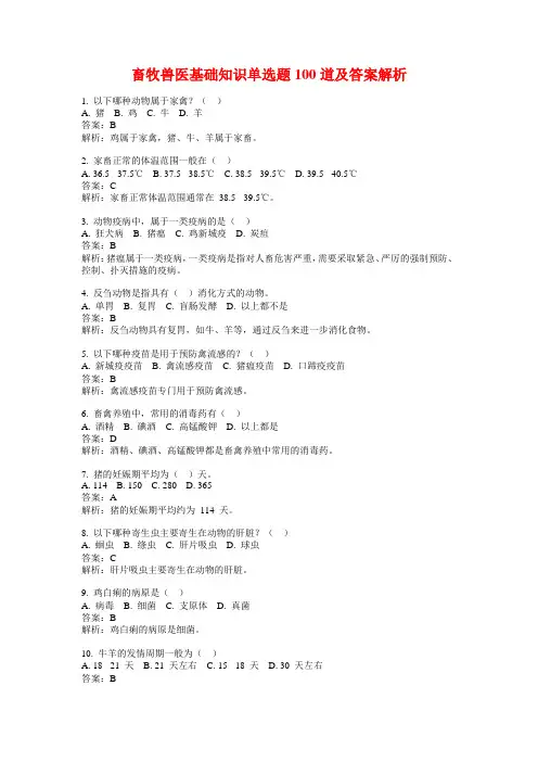 畜牧兽医基础知识单选题100道及答案解析