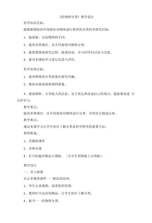 一年级上册科学教学设计-12《给物体分类》冀教版.doc