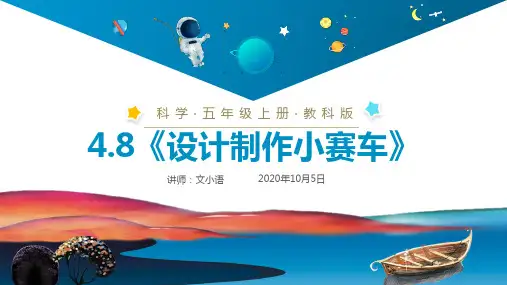 教科版小学科学五年级上册课件4.8《设计制作小赛车》PPT(附同步教案)