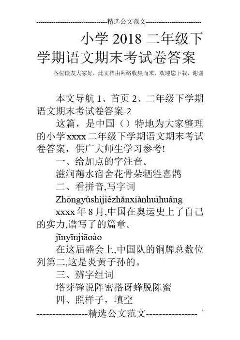 (完整版)小学2018二年级下学期语文期末考试卷答案