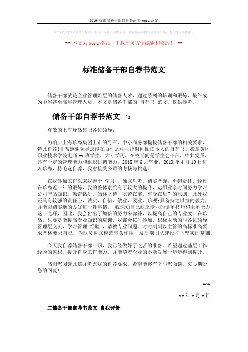 2019-标准储备干部自荐书范文-word范文 (5页)