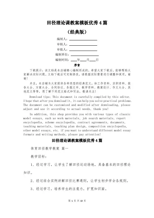 田径理论课教案模板优秀4篇