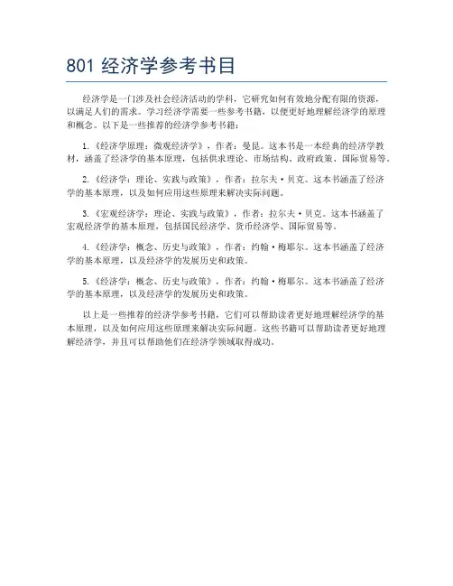 801经济学参考书目