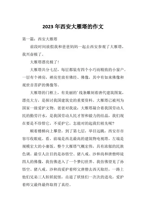 2023年西安大雁塔的作文