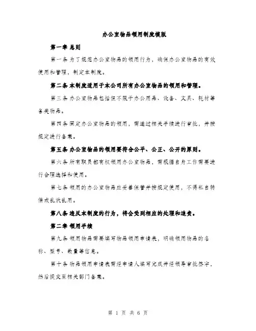 办公室物品领用制度模版（二篇）