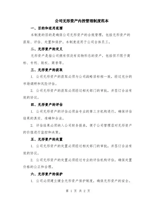 公司无形资产内控管理制度范本
