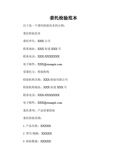 委托检验范本