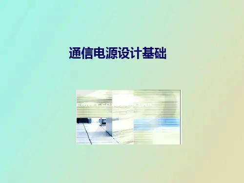 【精品课件】通信电源基础培训