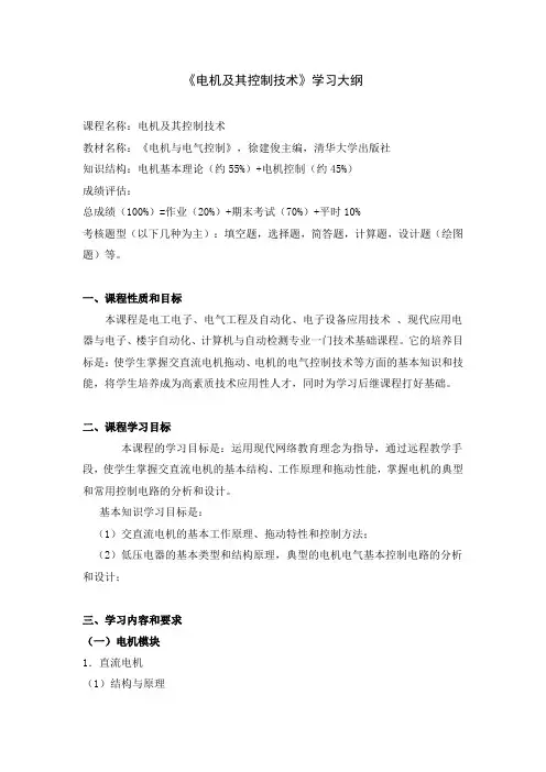 《电机及其控制技术》学习大纲