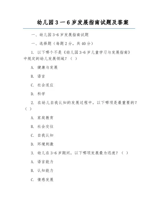 幼儿园3一6岁发展指南试题及答案