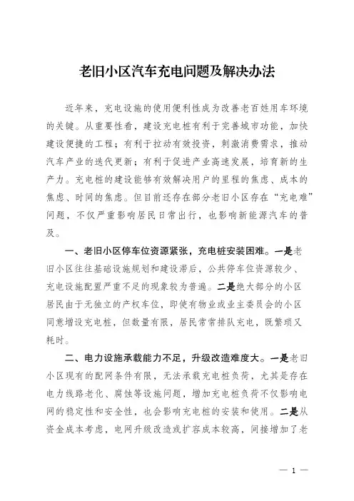 老旧小区汽车充电难问题及解决办法
