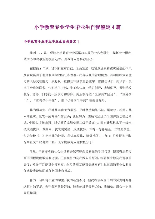 小学教育专业学生毕业生自我鉴定4篇