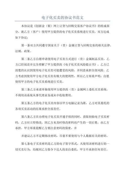 电子化买卖的协议书范文