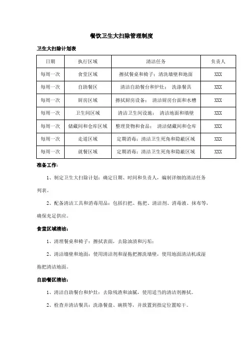 餐饮卫生大扫除管理制度