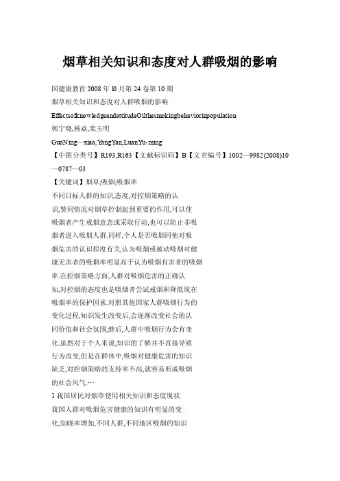 【doc】烟草相关知识和态度对人群吸烟的影响