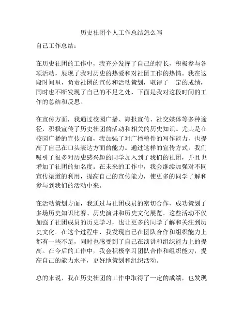 历史社团个人工作总结怎么写
