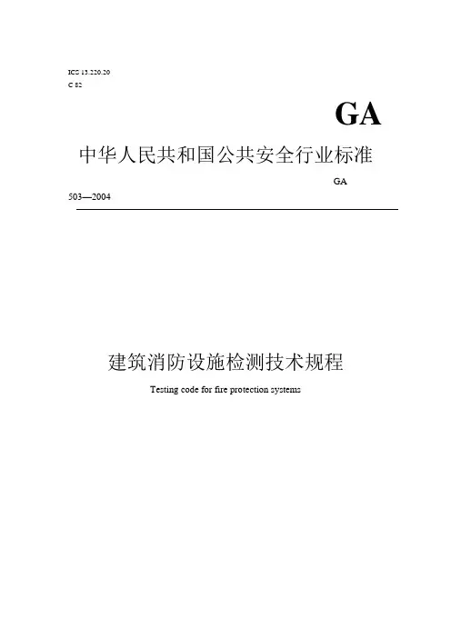 建 筑 消 防 设 施 检 测 技 术 规 程