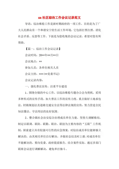 xx社区综治工作会议记录范文